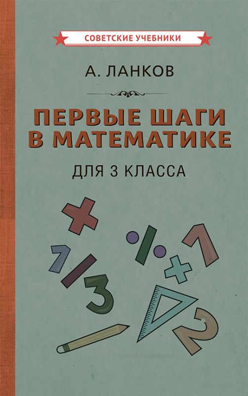 Первые шаги в математике. Учебник для 3 класса [1930]