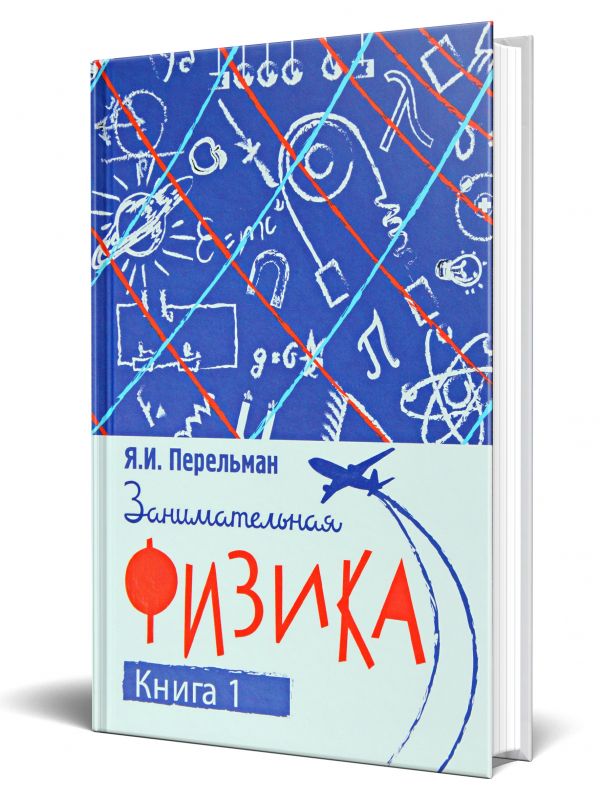Занимательная физика. Книга первая