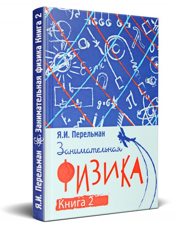 Занимательная физика. Книга вторая