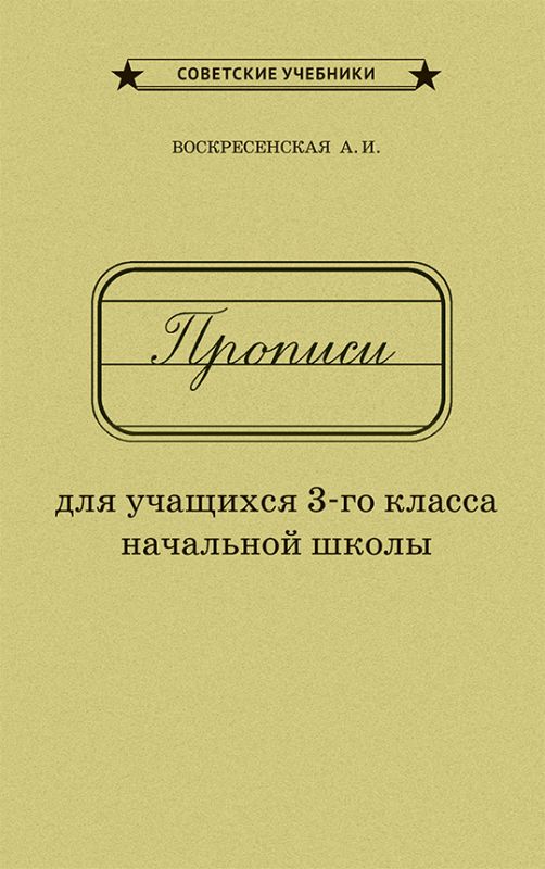 Прописи для учащихся 3-го класса начальной школы [1957]