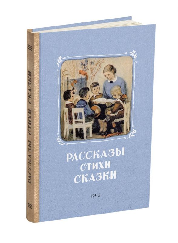 Рассказы. Стихи. Сказки. Книга для чтения в детском саду