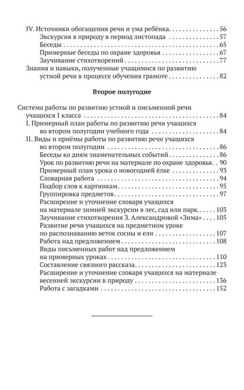 Система работы по развитию речи учащихся в 1 классе [1954]