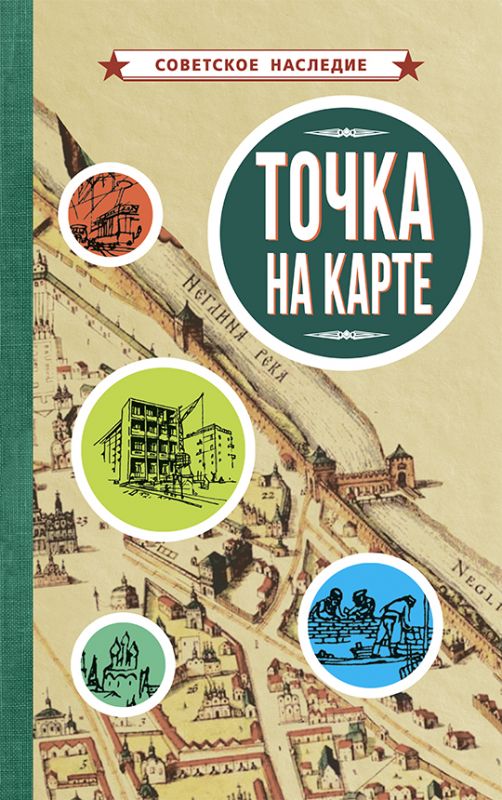 Точка на карте [1961]