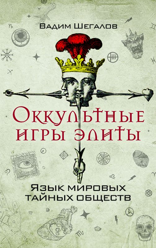 Оккультные игры элиты. Язык мировых тайных обществ