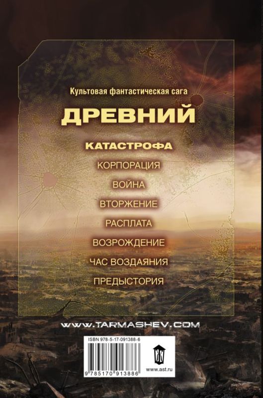 Древний. Катастрофа. Книга первая
