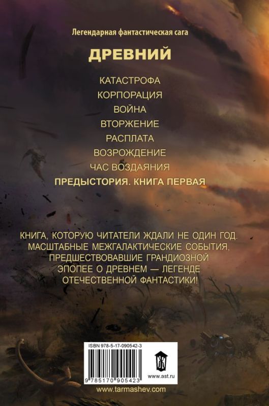 Древний. Предыстория. Книга первая. Истоки
