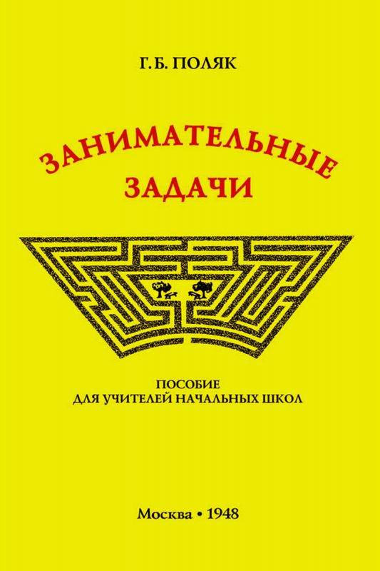 Занимательные задачи. Пособие для учителей начальных школ (1948)
