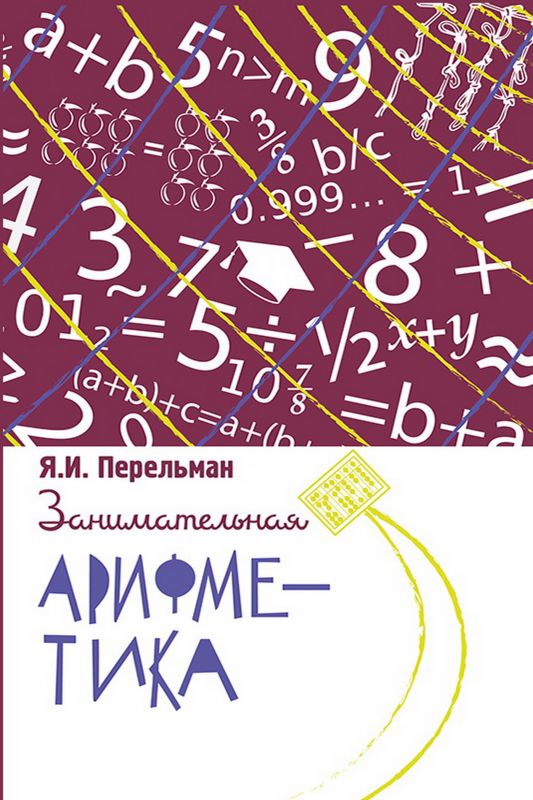 Занимательная арифметика. Загадки и диковинки в мире чисел