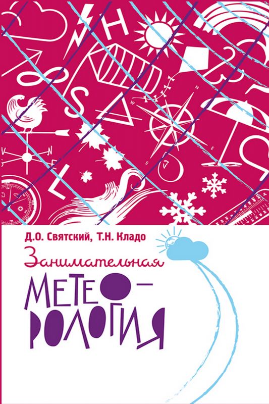Занимательная метеорология