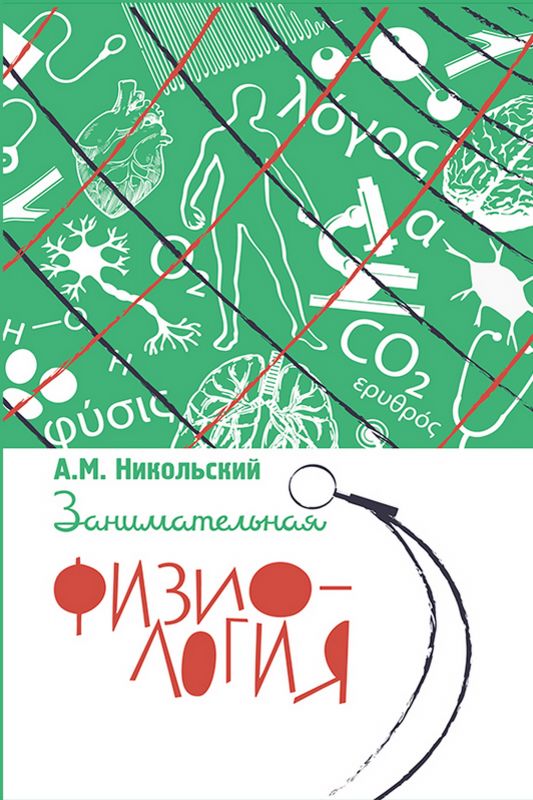 Занимательная физиология