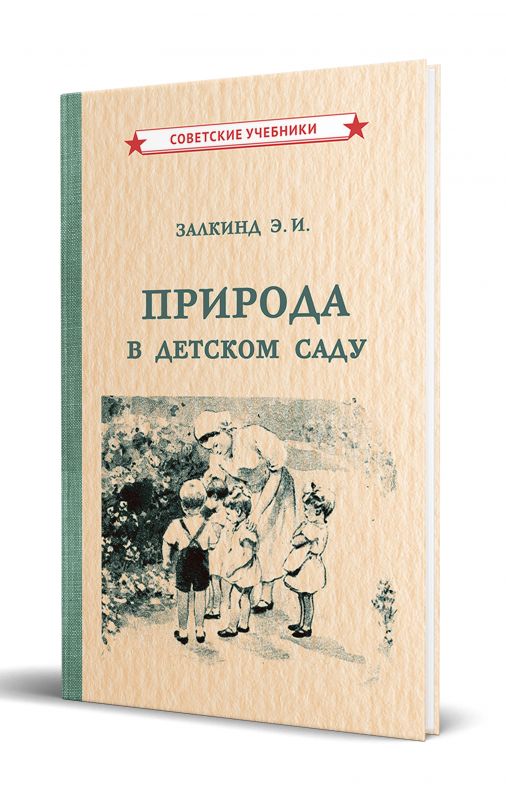 Природа в детском саду [1947]