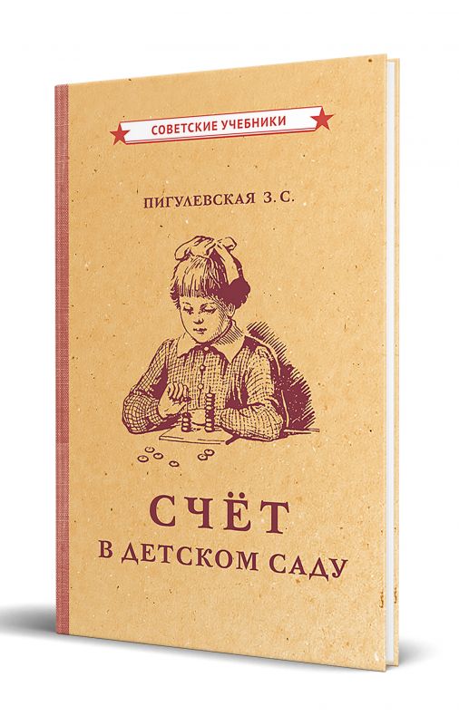 Счёт в детском саду [1953]