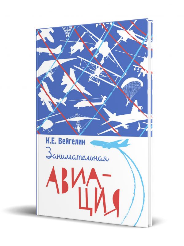 Занимательная авиация