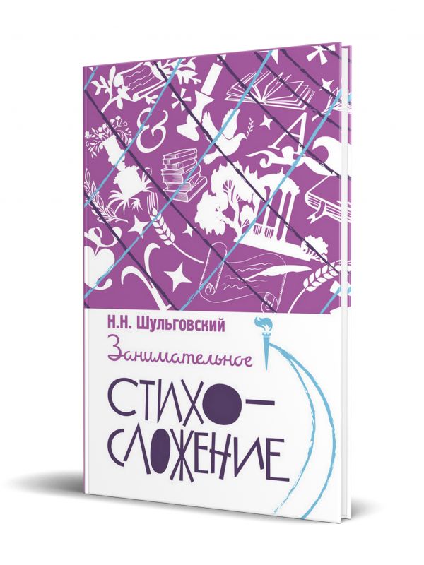 Занимательное стихосложение