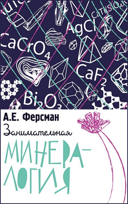 Занимательная минералогия