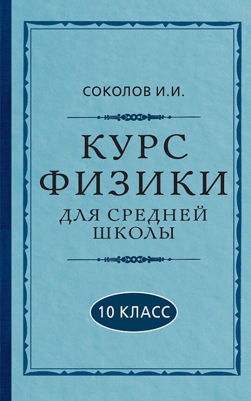 Курс физики для средней школы. 10 класс [1952]