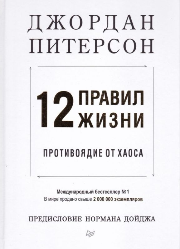 12 правил жизни: противоядия от хаоса