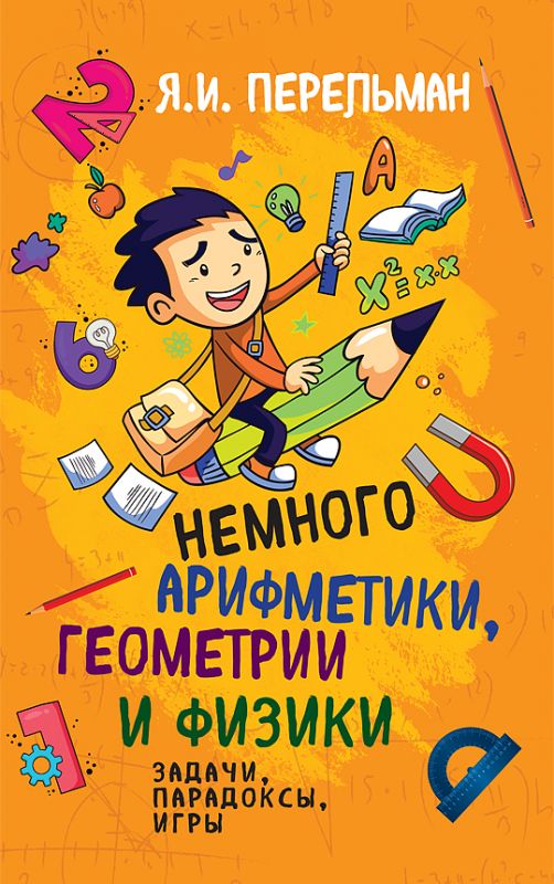 Немного арифметики, геометрии и физики. Задачи, парадоксы, игры