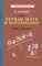 Первые шаги в математике. Учебник для 4 класса [1930]