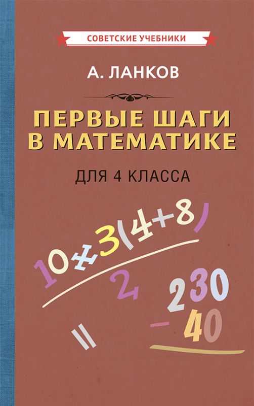 Первые шаги в математике. Учебник для 4 класса [1930]