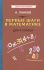 Первые шаги в математике. Учебник для 4 класса [1930]