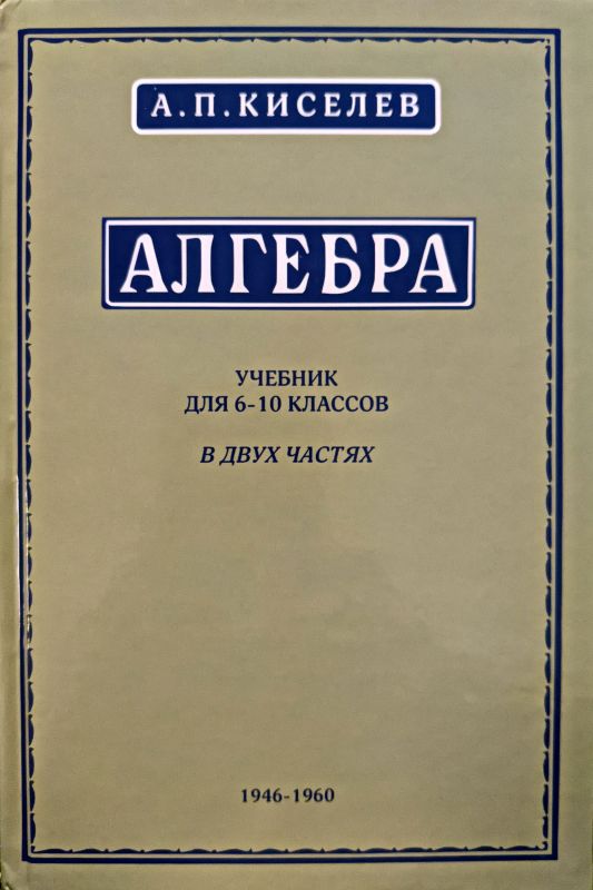 Алгебра учебник для 6-10 классов в двух частях