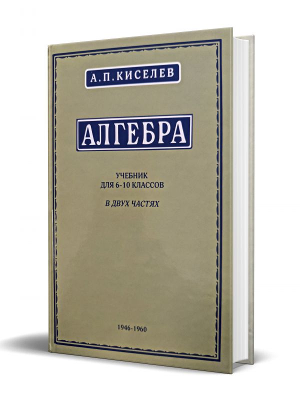 Алгебра учебник для 6-10 классов в двух частях