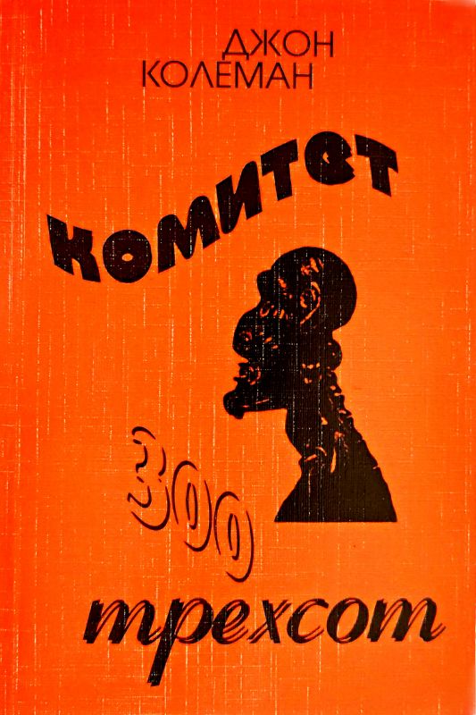 Комитет 300