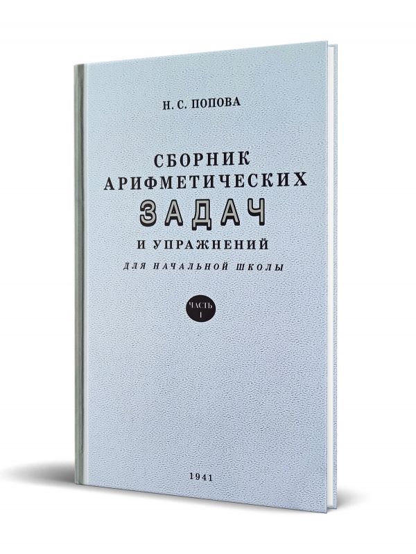 Сборник арифметических задач и упражнений для начальной школы. Часть 1