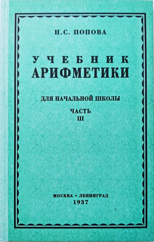 Учебник арифметики для начальной школы, часть III (3-4 класс)