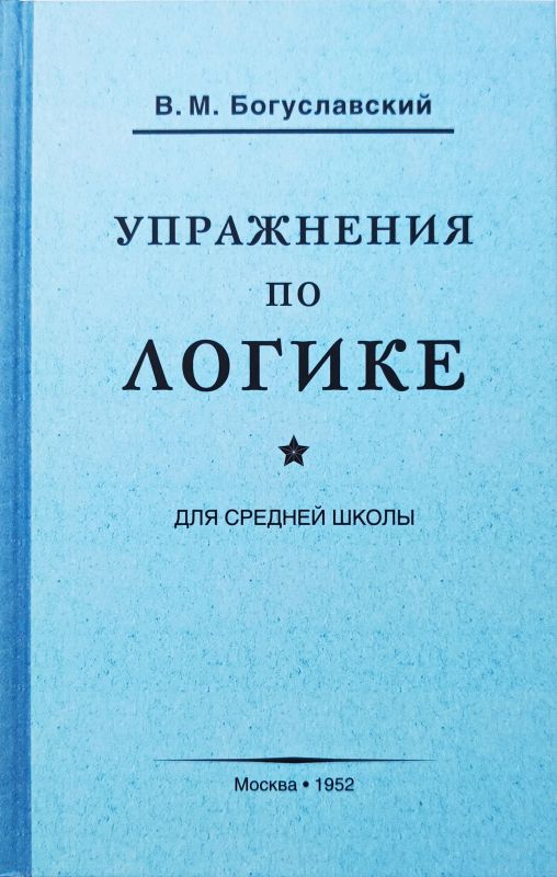 Упражнения по логике для средней школы (1952)