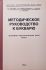 Методическое руководство к букварю