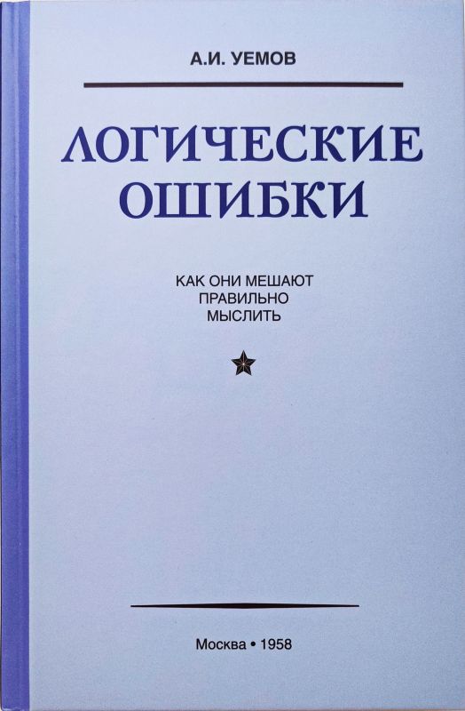 Логические ошибки. Как они мешают правильно мыслить