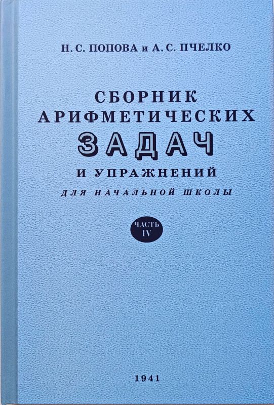 Сборник арифметических задач и упражнений для начальной школы. Часть 4