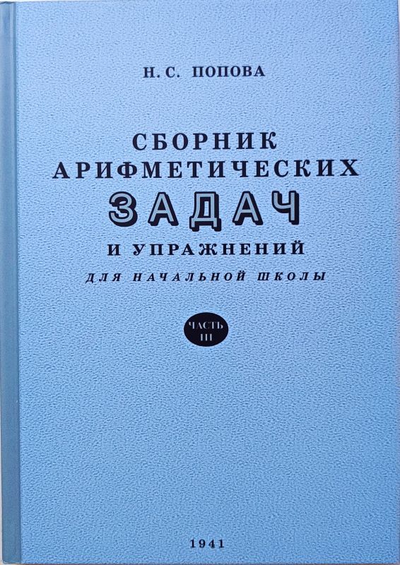 Сборник арифметических задач и упражнений для начальной школы. Часть 3