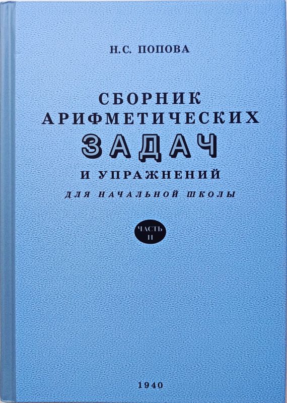 Сборник арифметических задач и упражнений для начальной школы. Часть 2