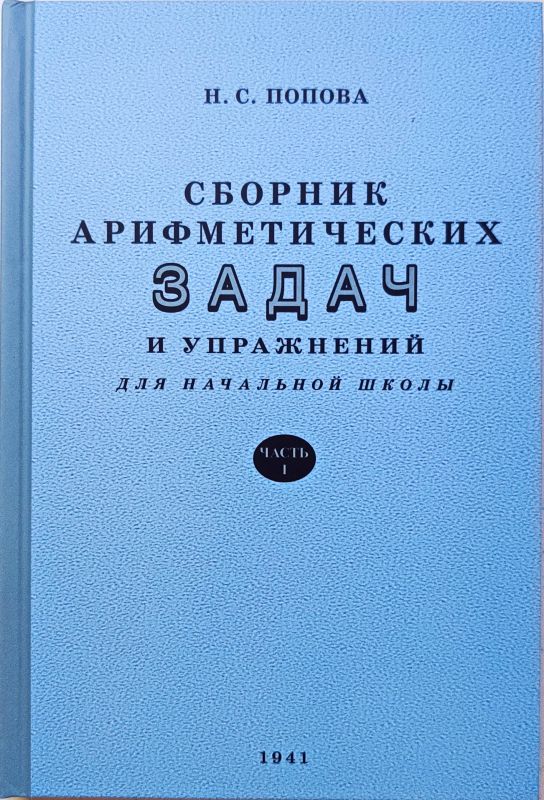 Сборник арифметических задач и упражнений для начальной школы. Часть 1