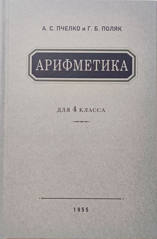 Арифметика. Учебник для 4 класса начальной школы