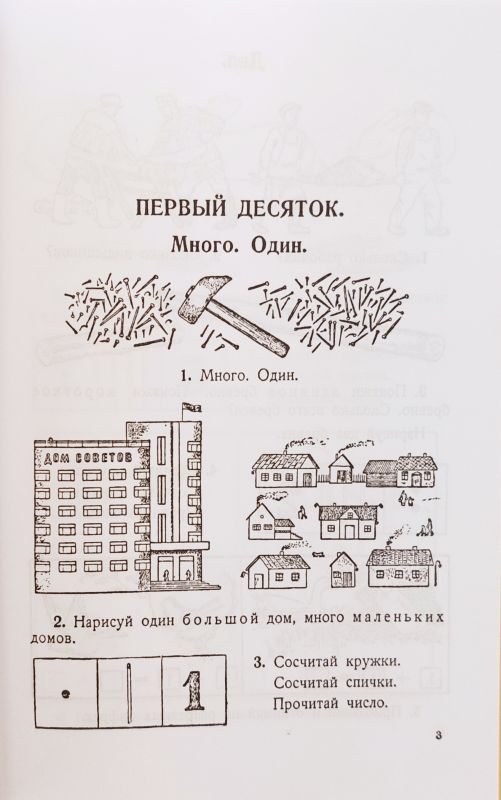 Учебник Арифметики для Начальной школы. Часть 1