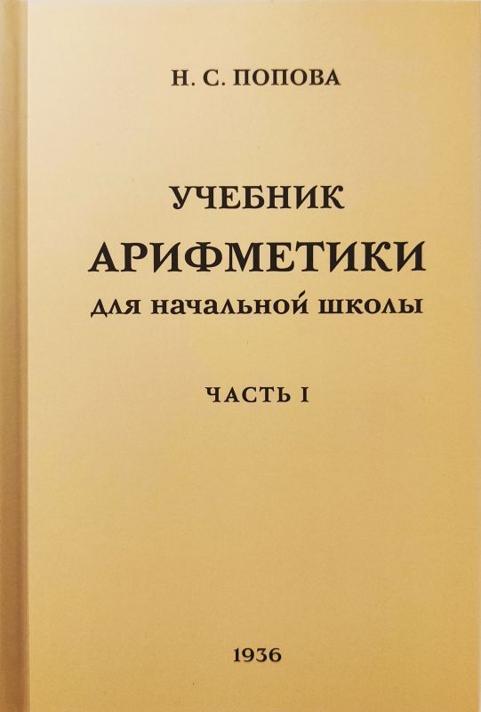 Учебник Арифметики для Начальной школы. Часть 1