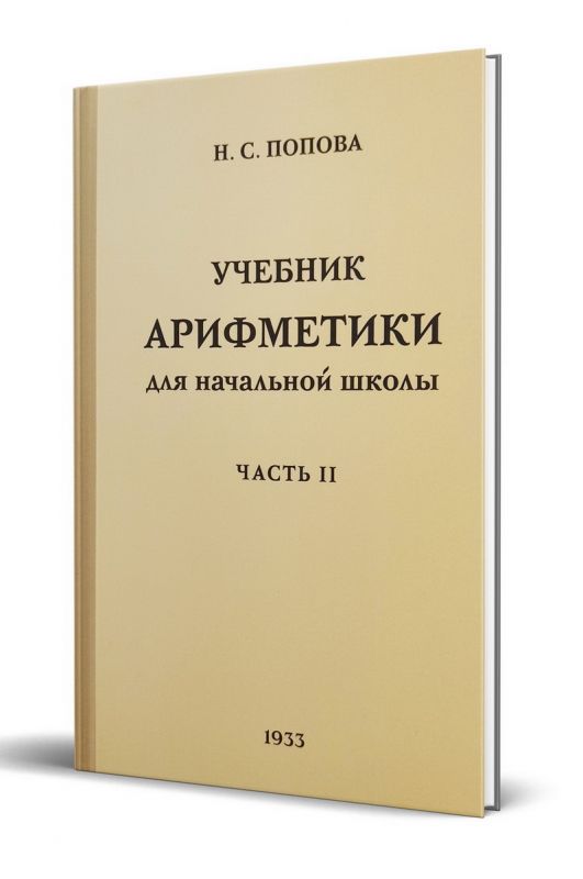 Учебник арифметики для начальной школы. Часть 2