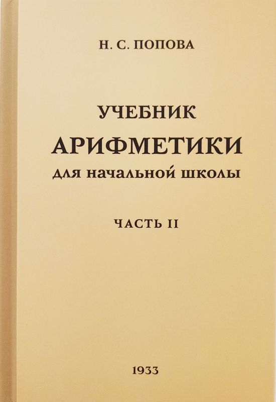 Учебник арифметики для начальной школы. Часть 2