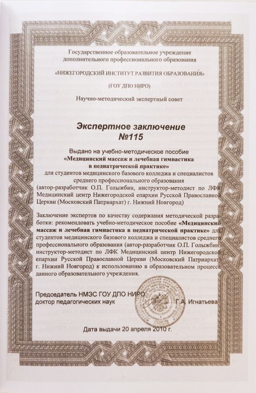 Медицинский массаж и лечебная гимнастика в педиатрической практике