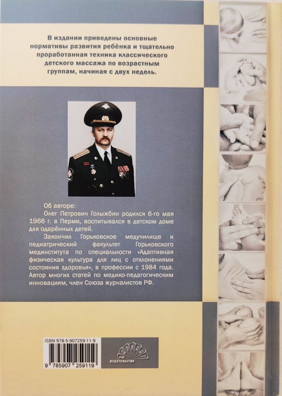 Медицинский массаж и лечебная гимнастика в педиатрической практике