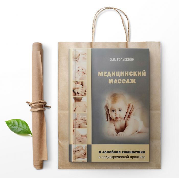 Медицинский массаж и лечебная гимнастика в педиатрической практике
