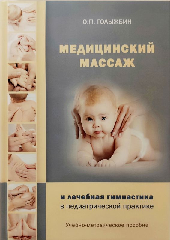 Медицинский массаж и лечебная гимнастика в педиатрической практике
