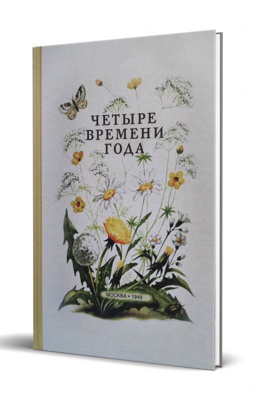 Четыре времени года. Книга для воспитателя детского сада