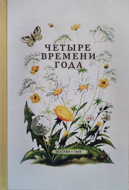 Четыре времени года. Книга для воспитателя детского сада