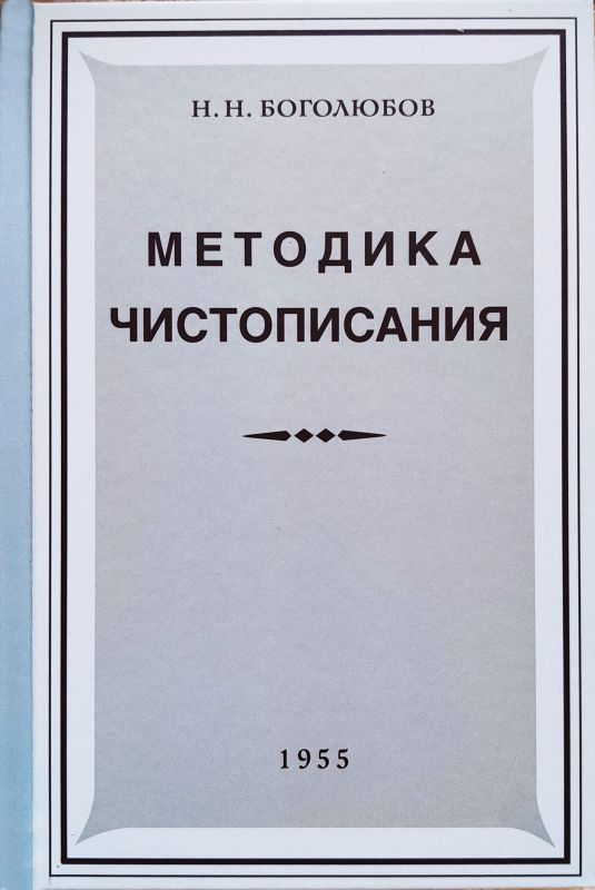 Методика чистописания