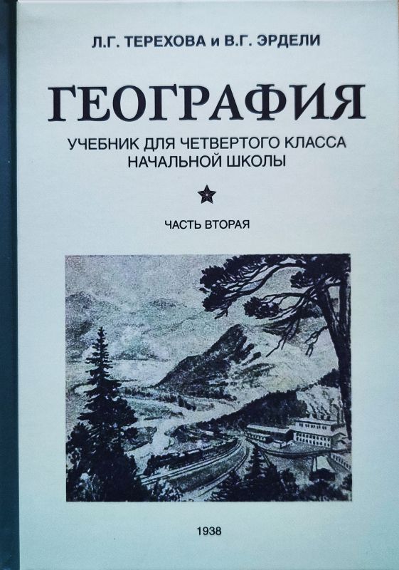 География для 4 класса начальной школы. Часть 2